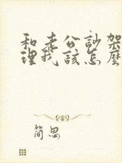 和老公吵架他不理我该怎么办