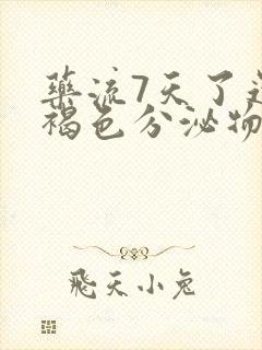 药流7天了还有褐色分泌物怎么回事