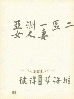 亚洲一区二区熟女人妻