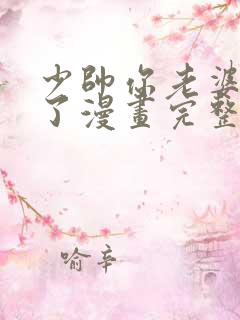 少帅你老婆又跑了漫画完整版免费阅读