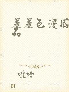 羞羞色漫国产精品