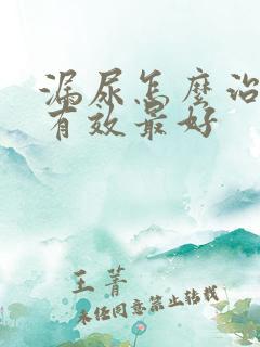 漏尿怎么治疗最有效最好