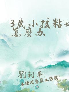 3岁小孩粘妈妈怎么办