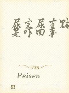 尿完尿有点泡泡是咋回事