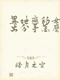 异地恋的女友提出分手怎么挽回