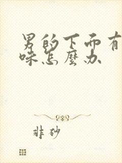 男的下面有尿骚味怎么办