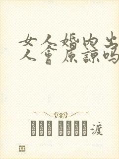 女人婚内出轨男人会原谅吗