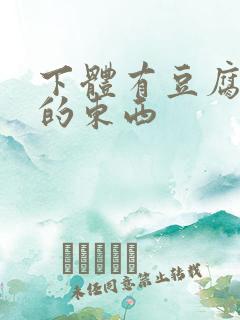 下体有豆腐渣样的东西