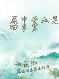 尿中带血是怎么回事男