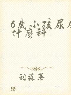 6岁小孩尿床看什么科