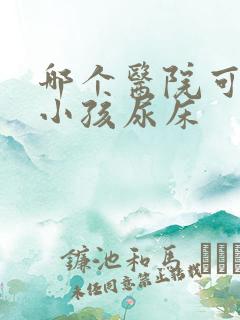 哪个医院可以治小孩尿床