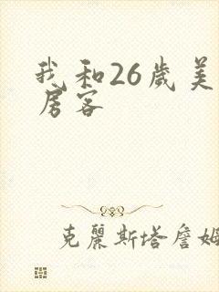 我和26岁美女房客