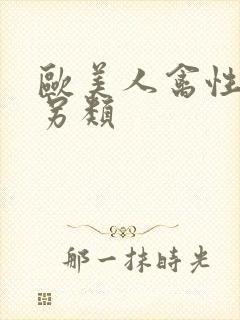 欧美人禽性动交另类