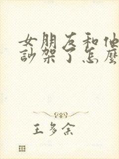 女朋友和他爸爸吵架了怎么安慰