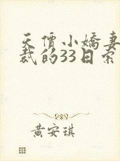 天价小娇妻,总裁的33日索情txt下载