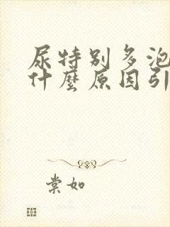 尿特别多泡沫是什么原因引起的