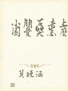 小朋友去上幼儿园爱哭怎么办