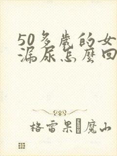 50多岁的女人漏尿怎么回事