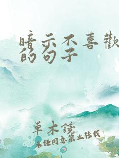 暗示不喜欢婆婆的句子