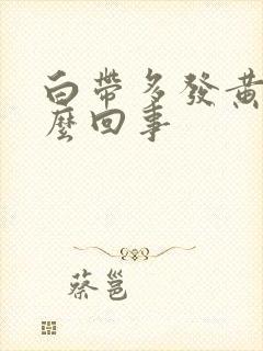 白带多发黄是怎么回事