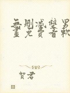 无删减双男主漫画免费看软件