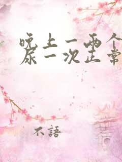 晚上一两个小时尿一次正常吗