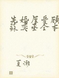 先婚厚爱顾安然苏奕丞全本