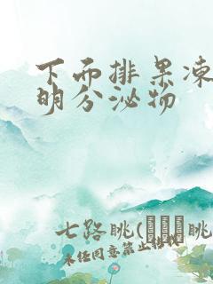 下面排果冻状透明分泌物