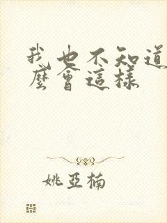 我也不知道为什么会这样