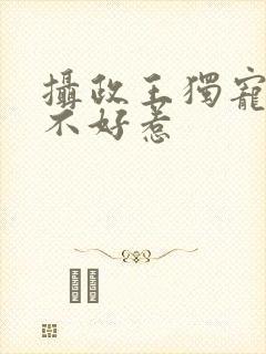 摄政王独宠医妃不好惹