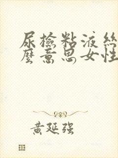 尿检粘液丝高什么意思女性