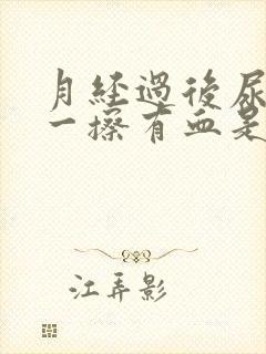 月经过后尿完尿一擦有血是怎么回事