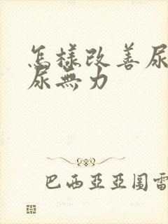 怎样改善尿等待尿无力