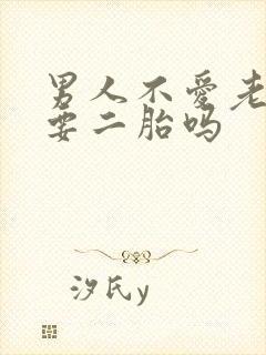 男人不爱老婆会要二胎吗