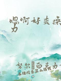 嗯啊好爽操我用力