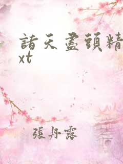 诸天尽头精校txt