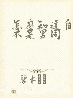 怎么知道自己是不是男同