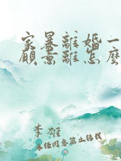 家暴离婚一方不愿意离怎么办