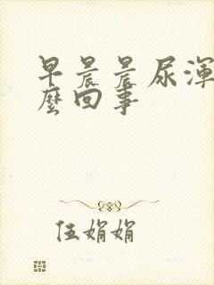 早晨晨尿浑浊怎么回事