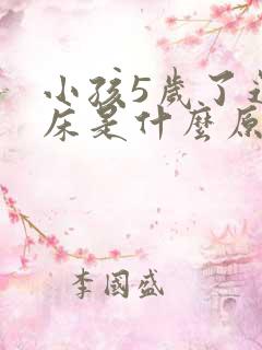 小孩5岁了还尿床是什么原因