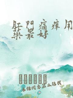 肛门痛痒用什么药最好