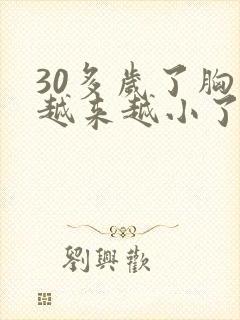 30多岁了胸部越来越小了怎么办