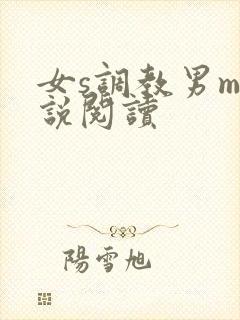 女s调教男m小说阅读