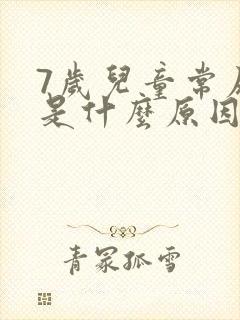 7岁儿童常尿床是什么原因