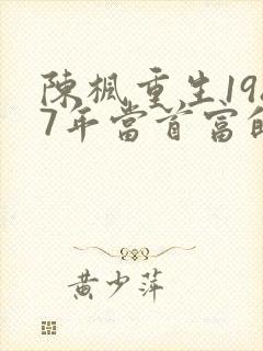 陈枫重生1987年当首富的小说