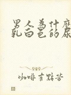 男人为什么会尿乳白色的尿