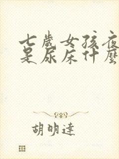 七岁女孩夜里总是尿床什么原因