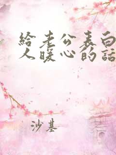 给老公表白的感人暖心的话语