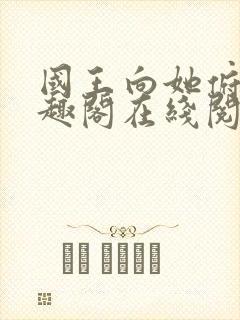 国王向她俯首笔趣阁在线阅读全文