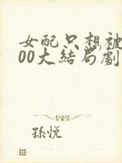 女配只想被渣400大结局剧情